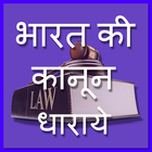 india law -bharat kanoon hindi иконка