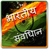 constitution of india آئیکن