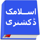 Islamic Dictionary- 10000+ icon