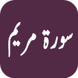 Surah Maryam ikona