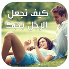 كيف تجعل الرجل يحبك ويتزوجك 图标