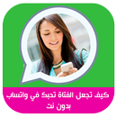 كيف تجعل الرجل يحبك في الواتس APK