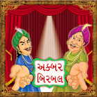 Akbar Birbal Varta in Gujarati иконка