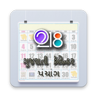 Gujarati Calendar 2018 - ગુજરાતી પંચાગ , તહેવારો आइकन