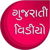 Gujarati Videos ไอคอน