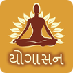 Yoga In Gujarati
