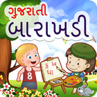 آیکون‌ Gujarati Barakhadi Kids Learn 