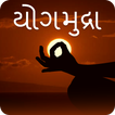 Yog Mudra In Gujarati