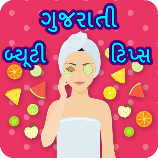 Gujarati Beauty Tips | સૌંદર્ય ટિપ્સ