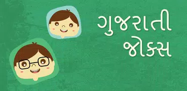 Gujarati Jokes | ગુજરાતી જોક્સ