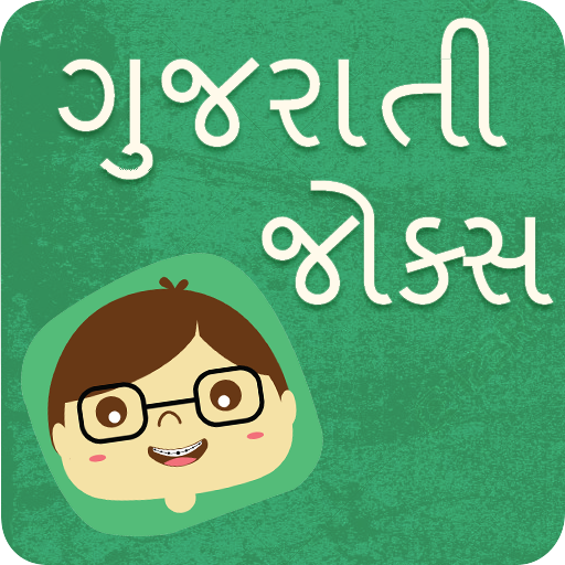 Gujarati Jokes | ગુજરાતી જોક્સ