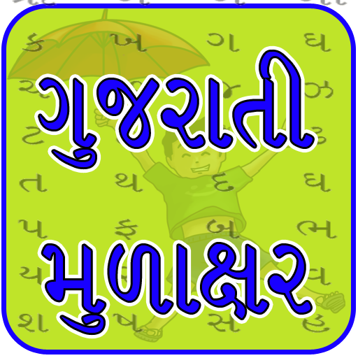 Gujarati Mulakshar