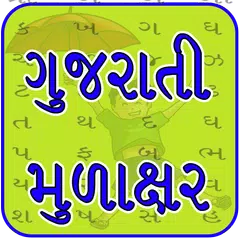 Gujarati Mulakshar APK Herunterladen