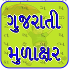 Gujarati Mulakshar ไอคอน