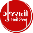 Gujarati Manoranjan