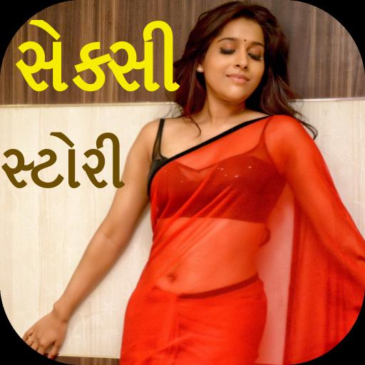 Gujarati Sexy Story 2017安卓下载，安卓版apk 免费下载