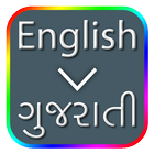 Gujarati Dictionary ไอคอน
