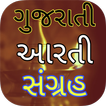 Aarti Lyrics in Gujarati