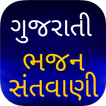 ”Gujarati Bhajan - Lyrics