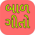 Baal Geet - Gujarati