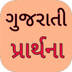 Gujarati Prarthana - Prayer Lyrics