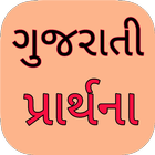 Gujarati Prarthana - Prayer Lyrics biểu tượng