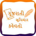 Gujarati  Suvichar - Kahevato Zeichen