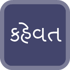 Gujarati Kahevat and Suvichar icône