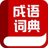 成语词典专业版 icon