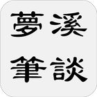 夢溪筆談 icon