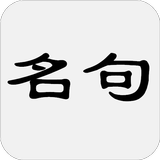 古詩詞名句賞析 アイコン