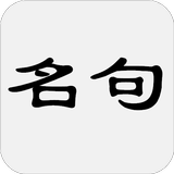 古诗词名句赏析 - 简体中文版 icône