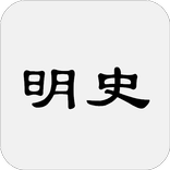 明史