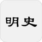 明史 иконка