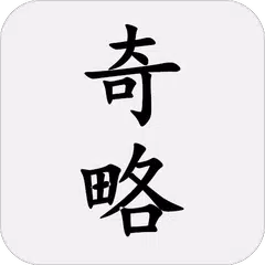 百戰奇略（原名百戰奇法） APK download