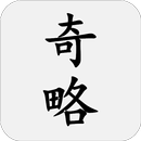 百戰奇略（原名百戰奇法） APK