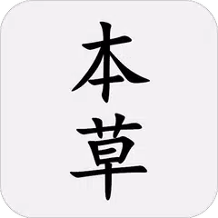 本草綱目 XAPK download