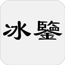 冰鑒 APK