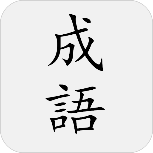 成語典 - 成語詞典、成語字典