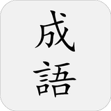 ikon 成語典