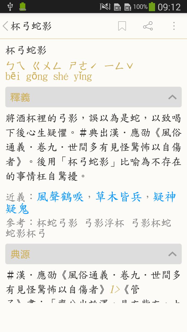 成語典for Android Apk Download 成語典for Android Apk Download