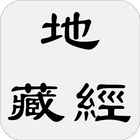 地藏經 icono