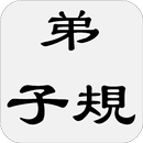 弟子規（又名訓蒙文） APK