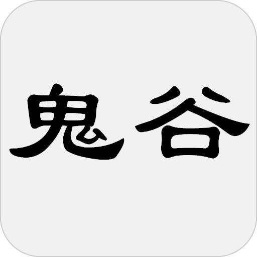 鬼谷子（又名捭闔策）