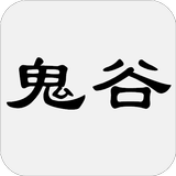 鬼谷子（又名捭闔策） icono