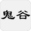 鬼谷子 - 简体中文版 APK