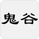 鬼谷子 - 简体中文版 aplikacja
