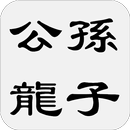 公孫龍子 APK