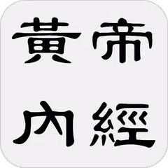 黃帝內經 XAPK download