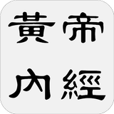 黃帝內經 simgesi